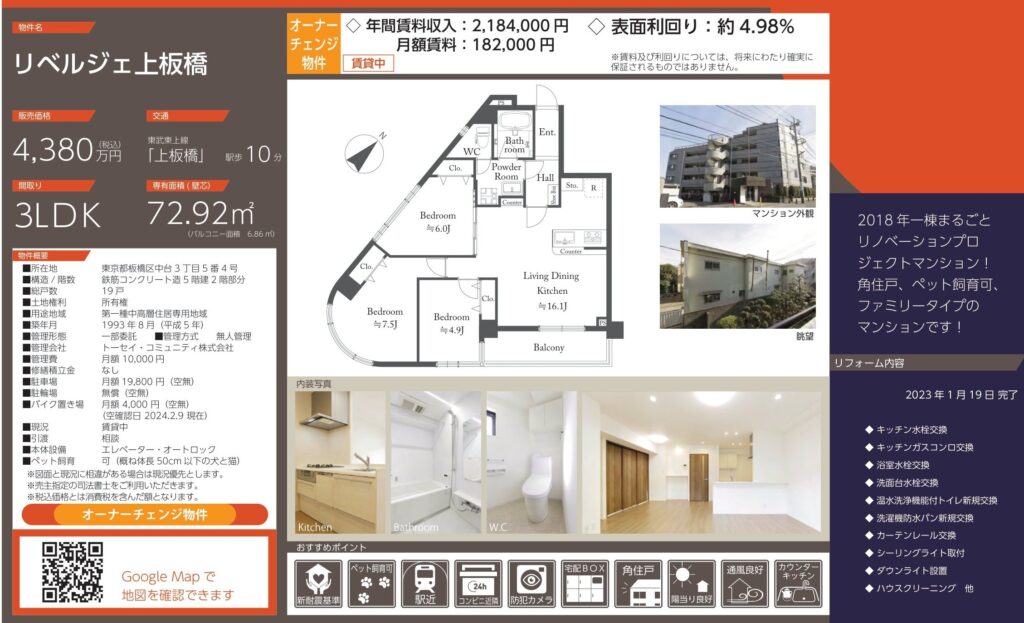 リベルジェ上板橋|上板橋駅徒歩10分|4,380万円|参考利回り約4.98%|オーナーチェンジ物件