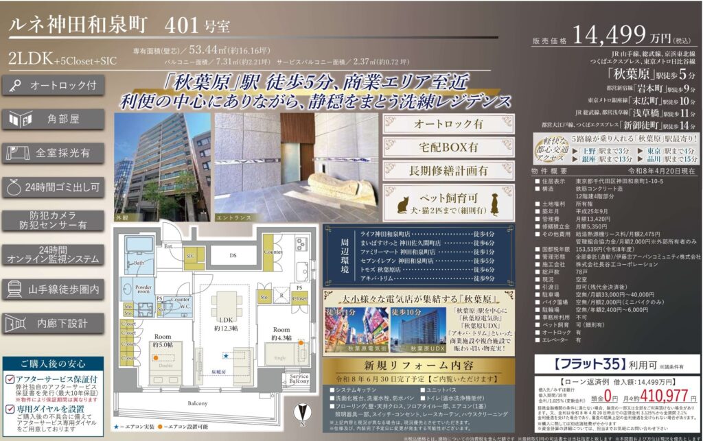 ルネ神田和泉町｜秋葉原駅徒歩5分｜14,499万円｜2LDK｜53.44㎡｜売買マンション