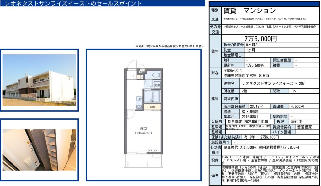 レオネクストサンライズイースト 207｜名護市宮里｜賃料7万6,000円｜1K・23.18㎡｜賃貸物件