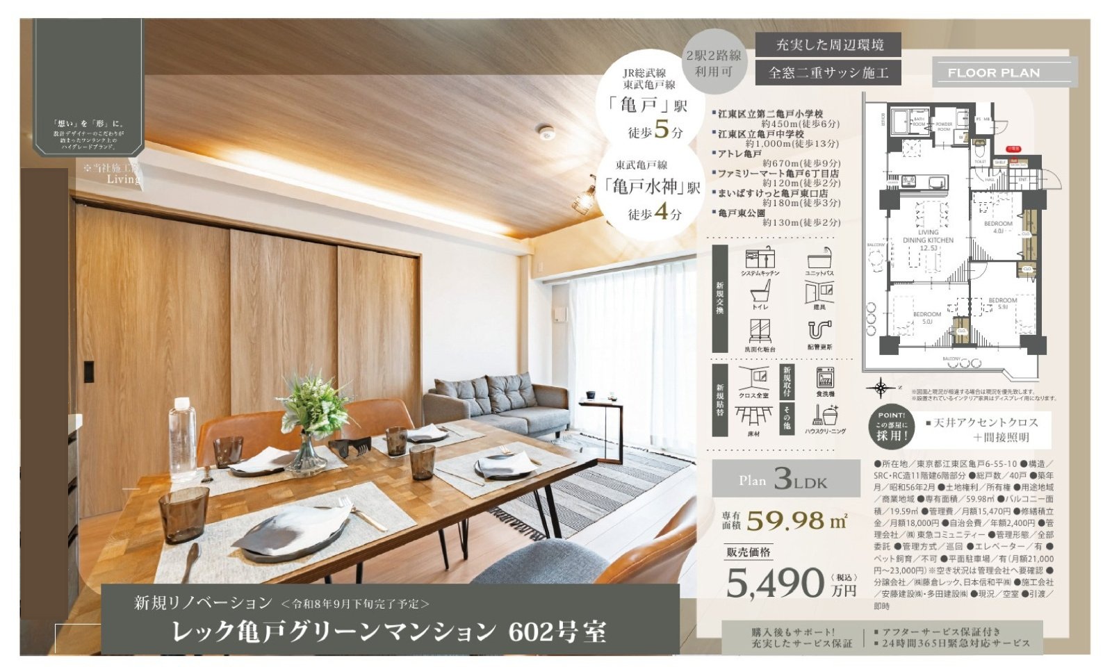 レック亀戸グリーンマンション602号室|亀戸駅徒歩5分・5,490万円・59.98㎡・3LDK|売買マンション