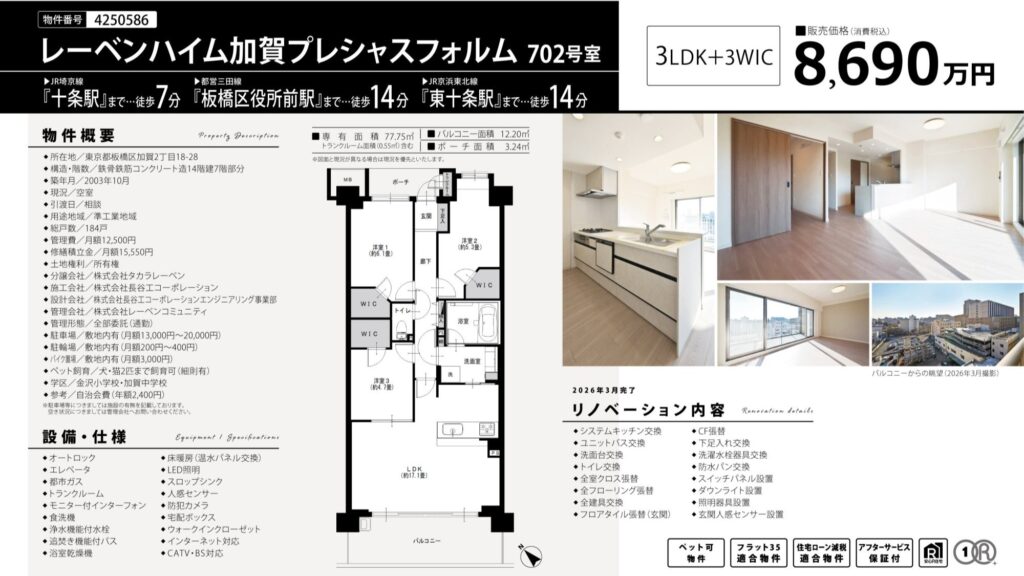 レーベンハイム加賀プレシャスフォルム702号室｜板橋区加賀・8,690万円・77.75㎡｜売買マンション