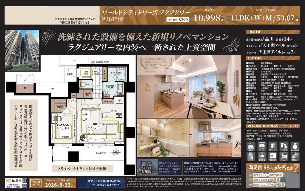 ワールドシティタワーズ アクアタワー2201号室｜港区港南・1億998万円・50.07㎡・1LDK｜売買マンション