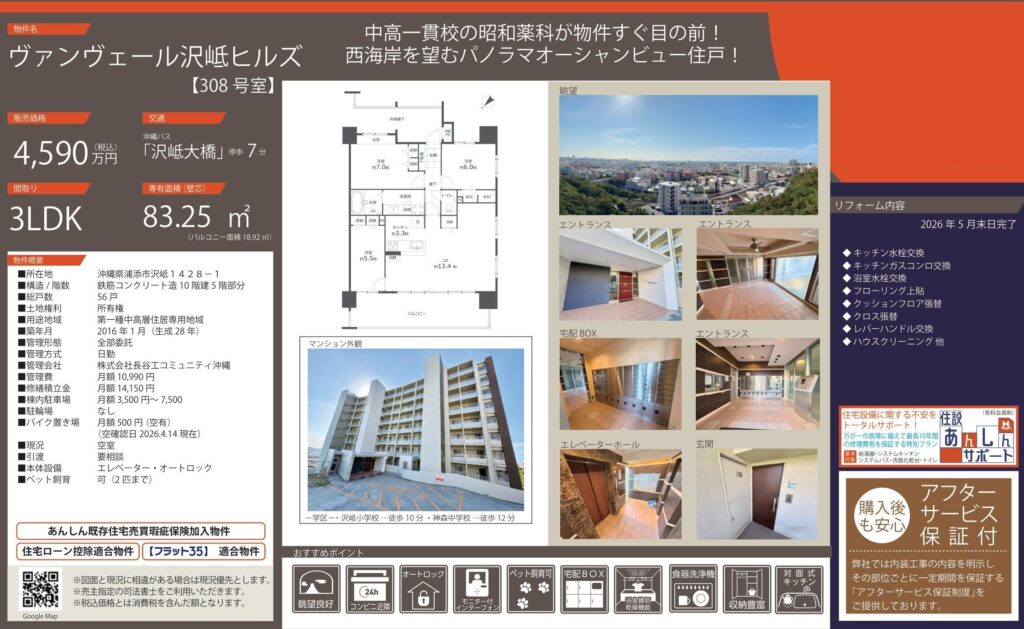 ヴァンヴェール沢岻ヒルズ｜浦添市｜4,590万円｜3LDK｜83.25㎡｜中古マンション