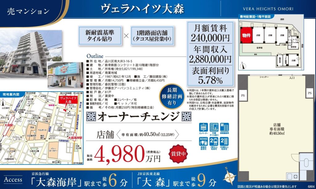 ヴェラハイツ大森｜大森海岸駅徒歩6分｜4,980万円｜参考利回り5.78％｜オーナーチェンジ物件