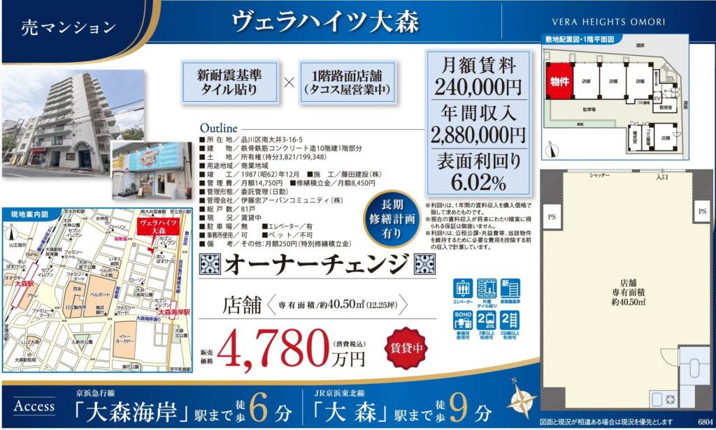 ヴェラハイツ大森｜大森海岸駅徒歩6分・4,780万円・40.50㎡・賃貸中店舗｜収益物件