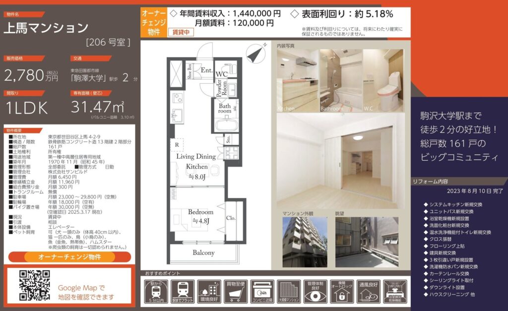 上馬マンション206号室｜駒沢大学駅徒歩2分｜2,780万円｜参考利回り約5.18％｜オーナーチェンジ物件