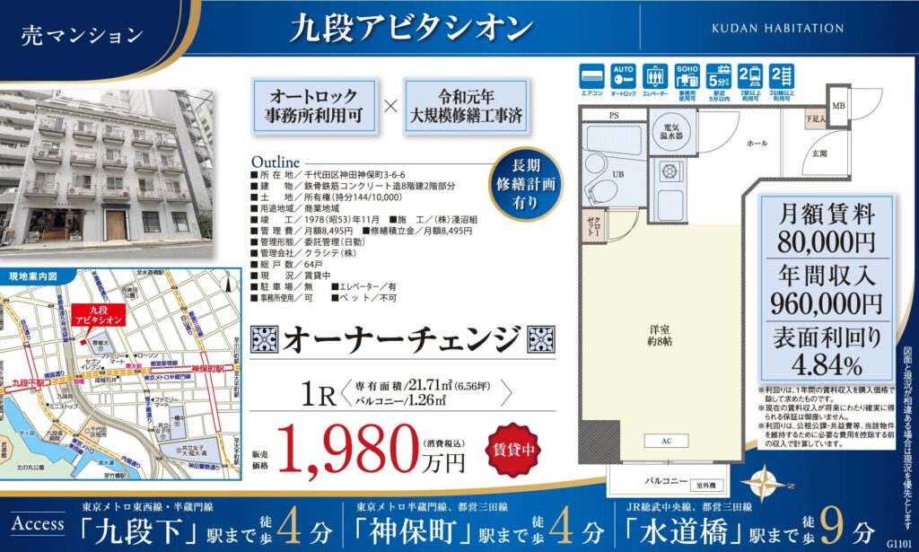 九段アビタシオン｜九段下徒歩4分｜1,980万円｜参考利回り4.84％｜オーナーチェンジ物件