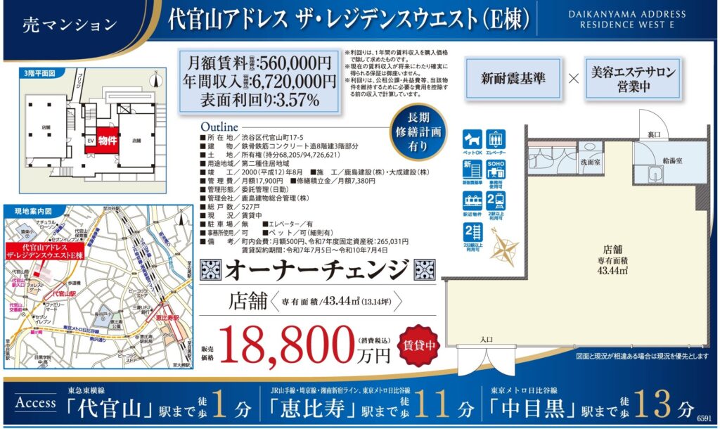 代官山アドレス ザ・レジデンスウェストE棟｜1億8,800万円・専有43.44㎡｜オーナーチェンジ店舗