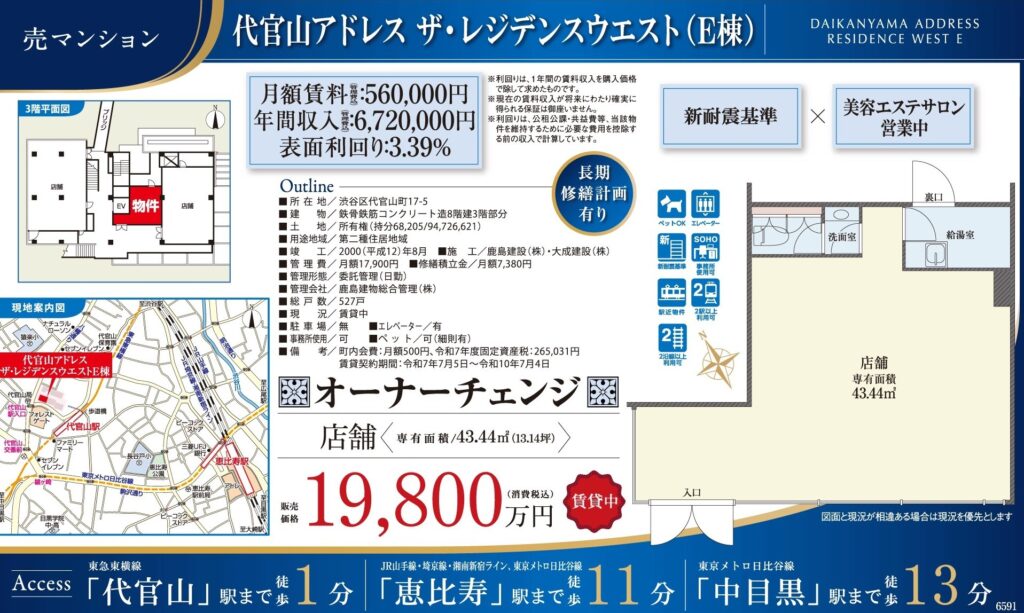 代官山アドレス ザ・レジデンスウエスト（E棟）｜代官山徒歩1分｜1億9,800万円｜参考利回り3.39％｜オーナーチェンジ物件