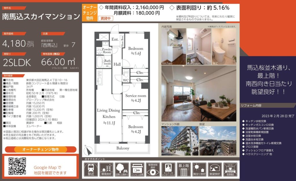 南馬込スカイマンション｜西馬込駅徒歩7分｜4,180万円｜参考利回り約5.16％｜オーナーチェンジ物件