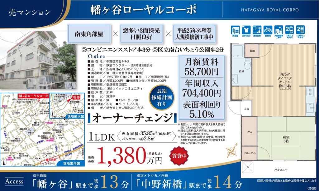 幡ヶ谷ローヤルコーポ|幡ヶ谷駅徒歩13分|1,380万円|参考利回り5.10%|オーナーチェンジ物件