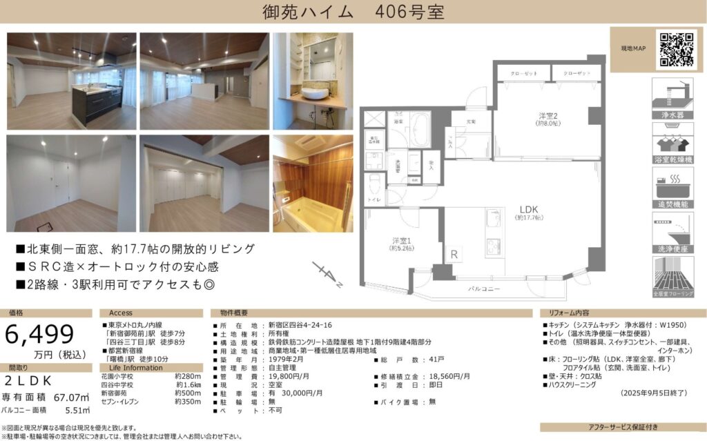 御苑ハイム406号室|新宿御苑前駅徒歩7分・6,499万円・67.07㎡・2LDK|売買マンション