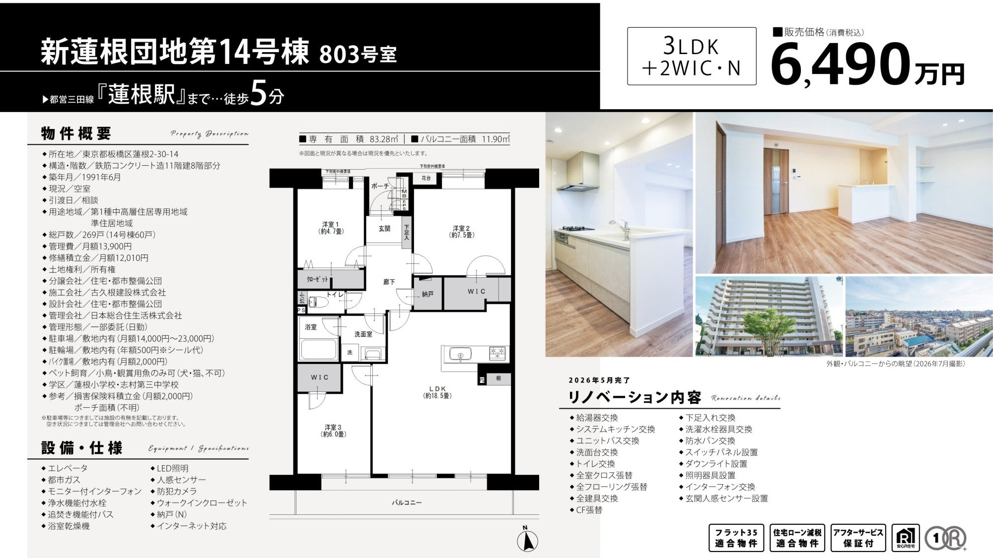 新蓮根団地 第14号棟803号室|蓮根駅徒歩5分・6,490万円・83.28㎡の3LDK|売買マンション