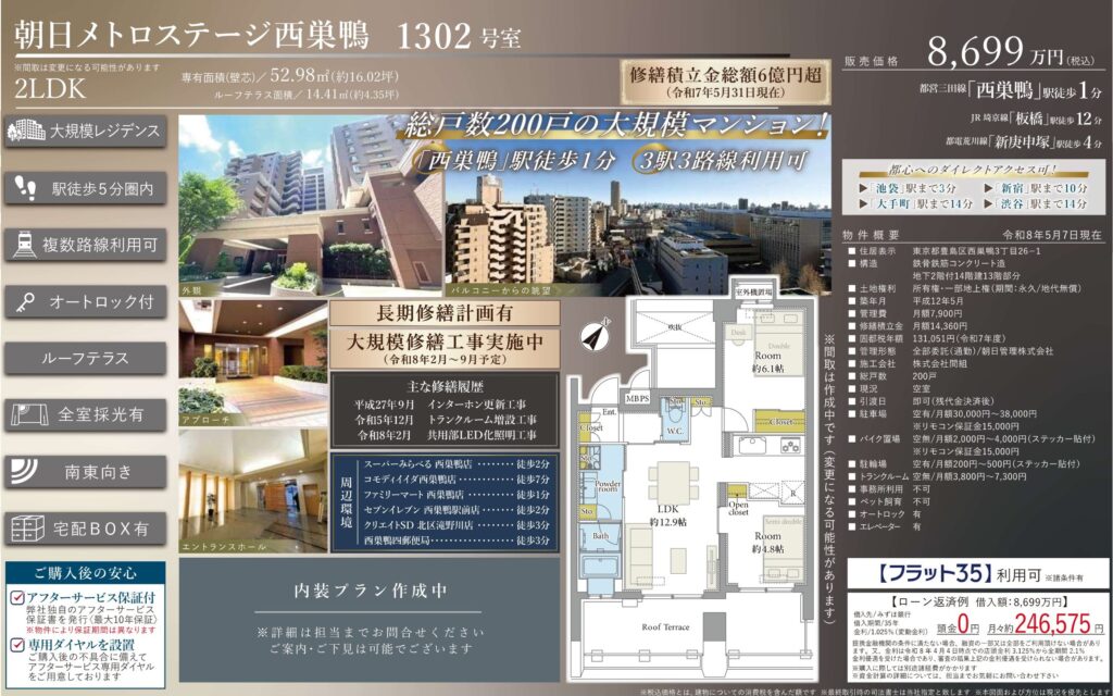 朝日メトロステージ西巣鴨｜西巣鴨駅徒歩1分｜8,699万円｜2LDK｜52.98㎡｜売買マンション