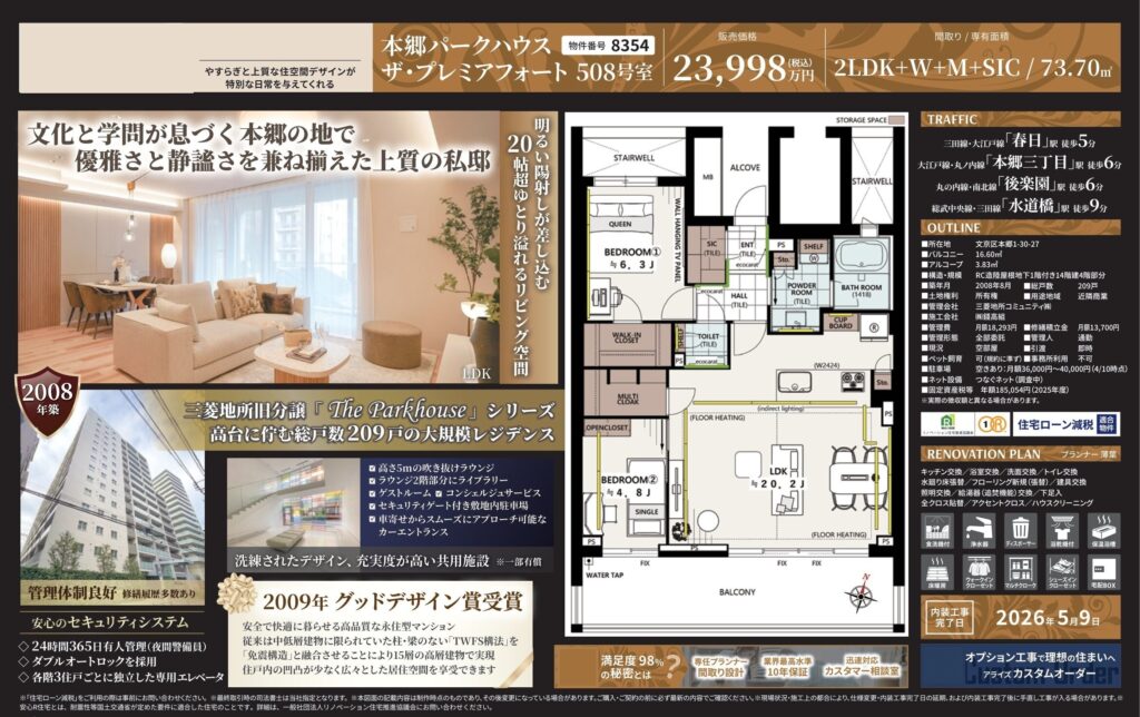 本郷パークハウス ザ・プレミアフォート508号室｜文京区本郷・73.70㎡｜売買マンション