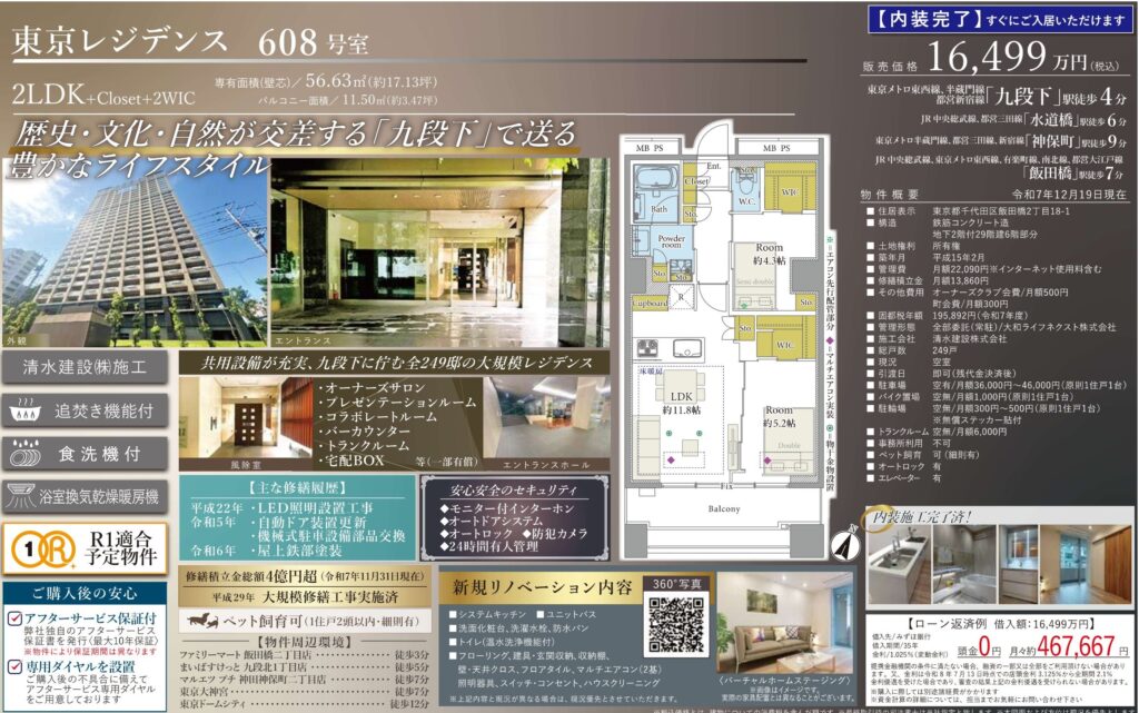 東京レジデンス608号室｜九段下駅徒歩4分・16,499万円・56.63㎡・2LDK｜売買マンション