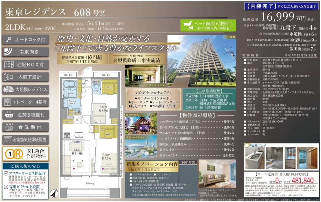 東京レジデンス608号室｜九段下駅徒歩4分・56.63㎡の2LDK｜売買マンション