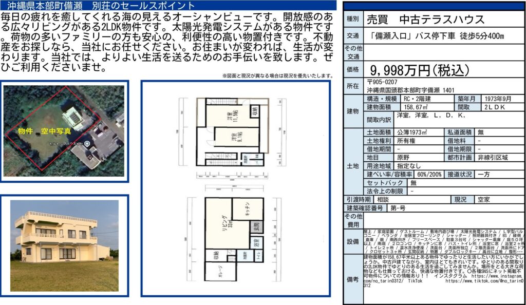 本部町備瀬｜9,998万円｜土地面積1,973㎡・建物面積158.67㎡｜別荘物件