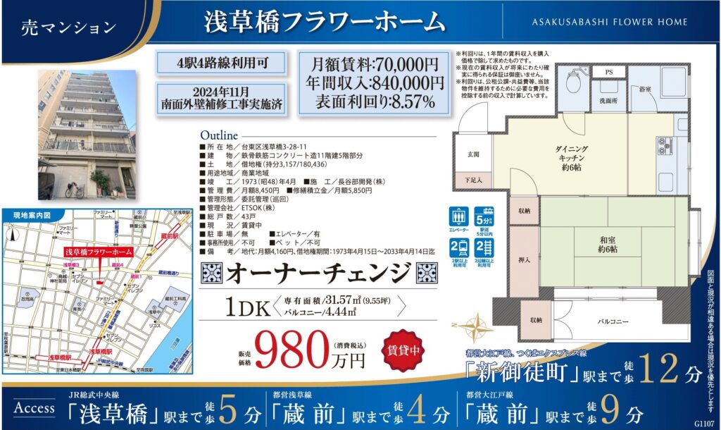 浅草橋フラワーホーム｜台東区浅草橋3丁目・980万円・31.57㎡｜オーナーチェンジ物件