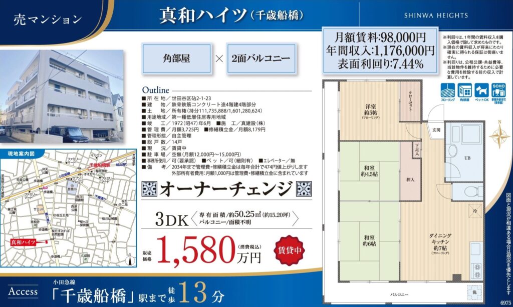 真和ハイツ｜千歳船橋駅徒歩13分｜1,580万円｜参考利回り7.44％｜オーナーチェンジ物件