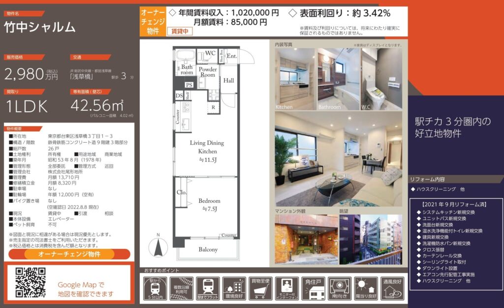 竹中シャルム｜浅草橋駅徒歩3分｜2,980万円｜参考利回り3.42％｜オーナーチェンジ物件