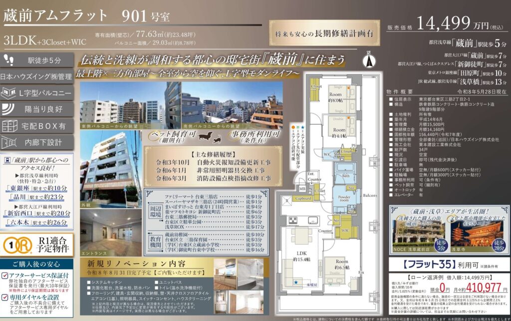 蔵前アムフラット901号室｜台東区三筋2丁目・3LDK・77.63㎡｜売買マンション