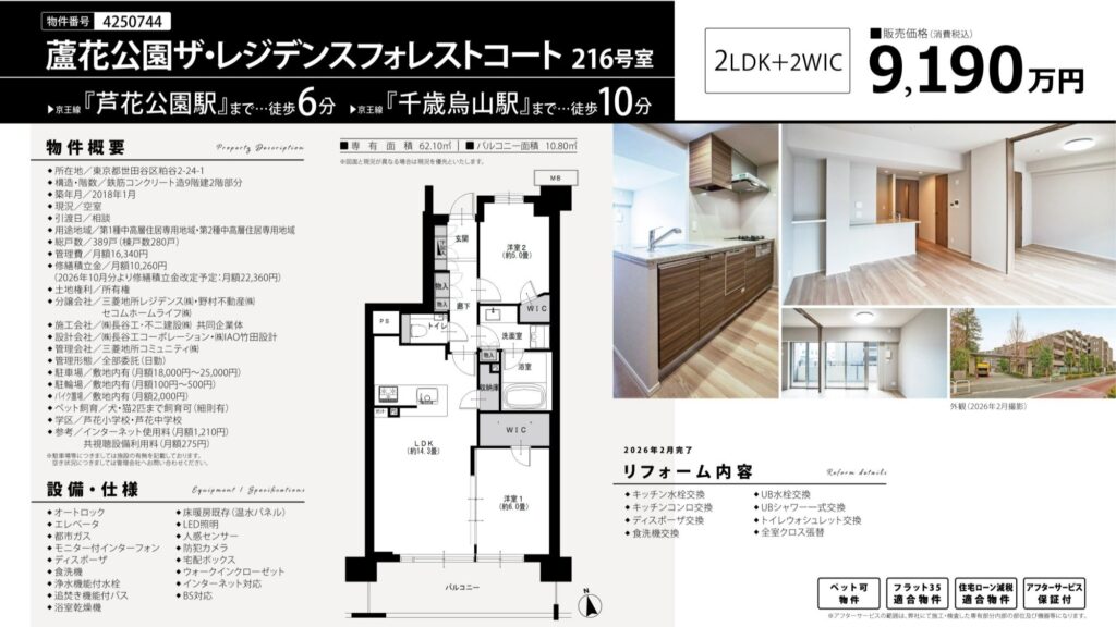 蘆花公園ザ・レジデンスフォレストコート｜芦花公園駅徒歩6分｜9,190万円｜2LDK｜62.10㎡｜売買マンション