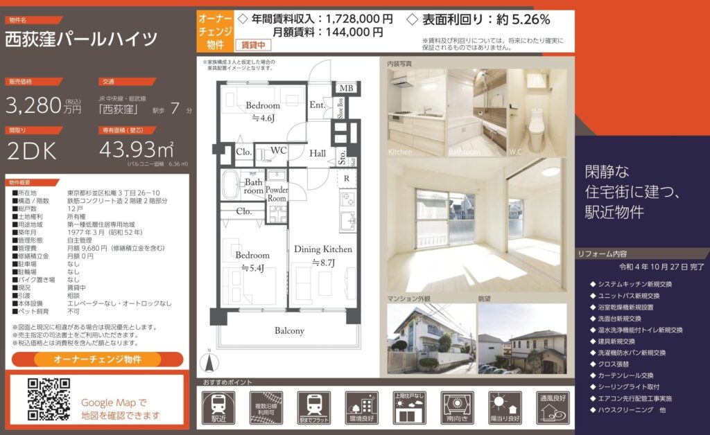西荻窪パールハイツ｜西荻窪駅徒歩7分｜3,280万円｜参考利回り約5.26％｜オーナーチェンジ物件