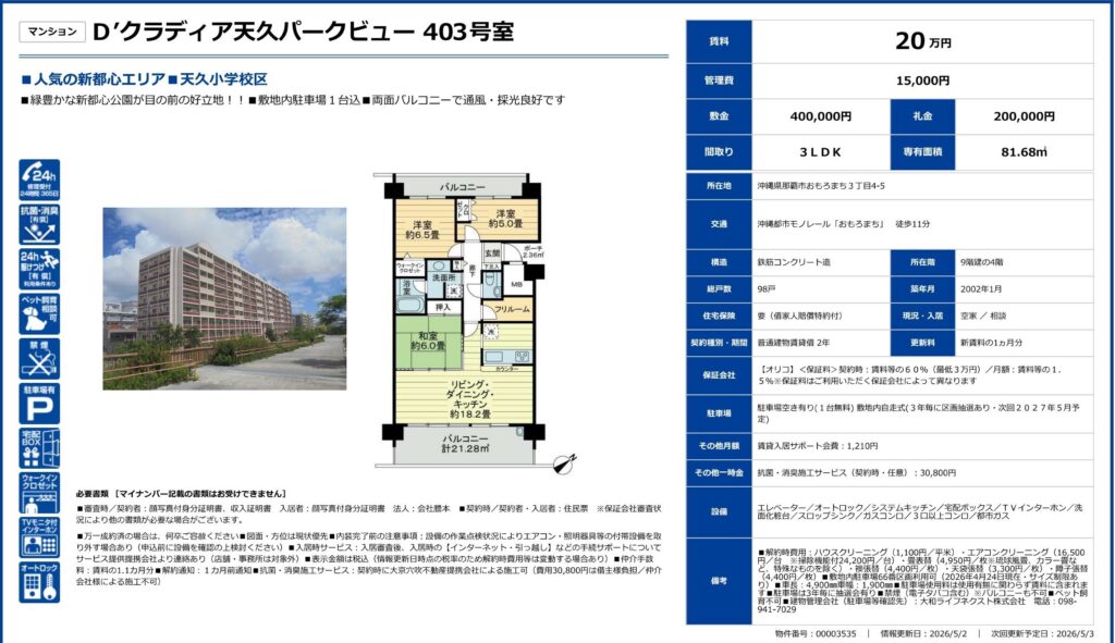 D’クラディア天久パークビュー 403号室｜那覇市おもろまち｜20万円｜3LDK｜81.68㎡｜賃貸マンション
