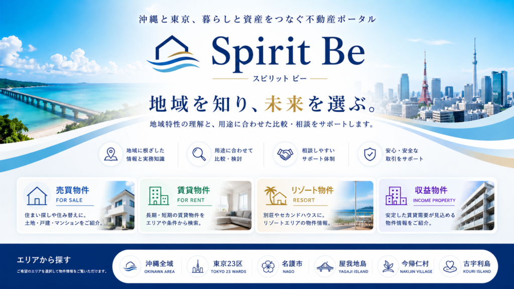 沖縄・東京23区の不動産相談｜Spirit Be 不動産ポータル