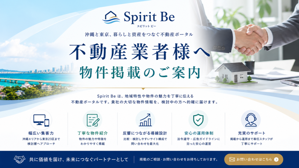 不動産業者様へ|物件掲載のご案内|Spirit Be 不動産ポータル