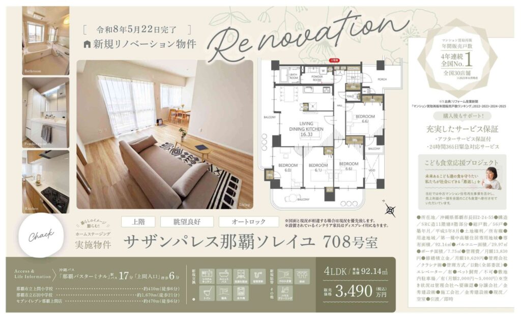 サザンパレス那覇ソレイユ708号室｜那覇市長田・3,490万円・92.14㎡・4LDK｜売買マンション