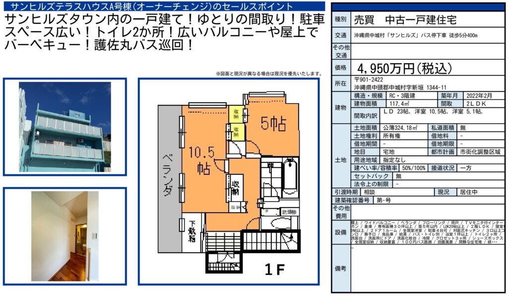サンヒルズテラスハウスA号棟｜中城村｜4,950万円｜建物面積117.4㎡｜オーナーチェンジ物件