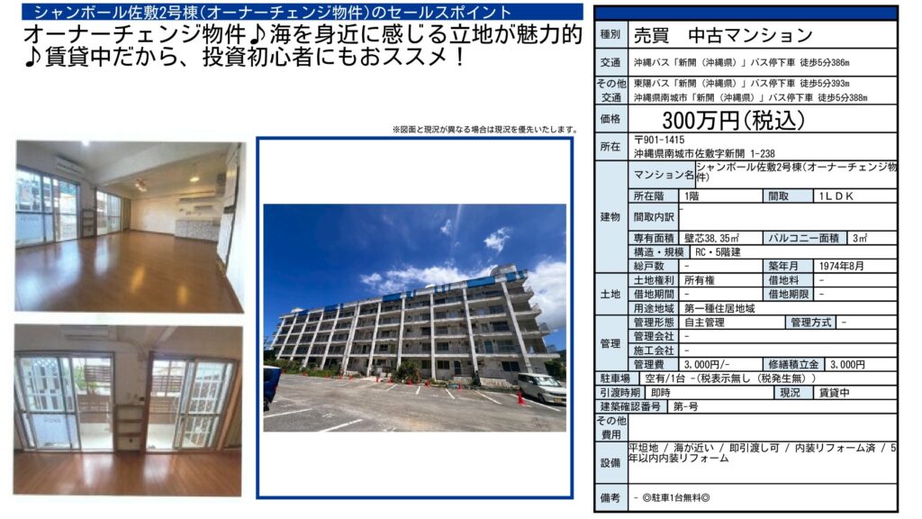 シャンボール佐敷2号棟|南城市佐敷字新開・300万円・38.35㎡・1LDK|収益物件