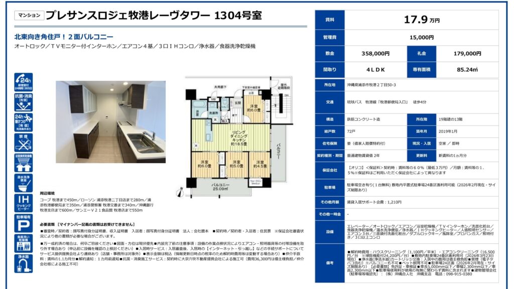 プレサンスロジェ牧港レーヴタワー1304号室|浦添市牧港・17.9万円・85.24㎡・4LDK|賃貸物件