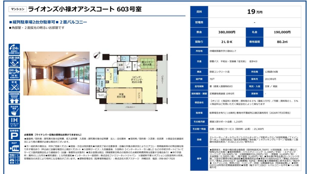 ライオンズ小禄オアシスコート603号室|那覇市字小禄・19万円・80.2㎡・2LDK|賃貸マンション