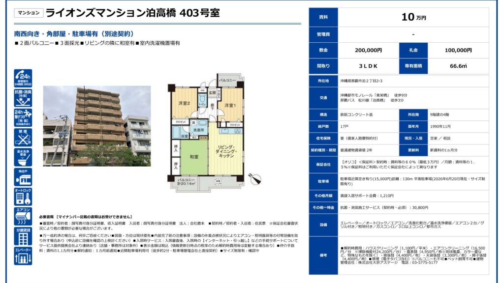 ライオンズマンション泊高橋403号室｜那覇市泊2丁目・3LDK・66.6㎡｜賃貸マンション