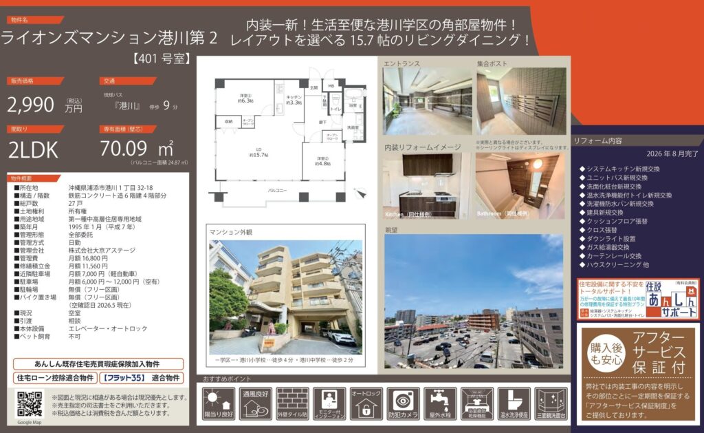 ライオンズマンション港川第2 401号室｜浦添市港川・2LDK・2,990万円・70.09㎡｜売買マンション