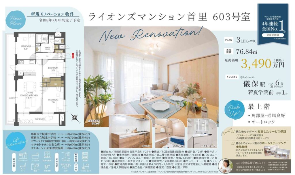 ライオンズマンション首里603号室｜那覇市首里平良町・3,490万円・76.84㎡・3LDK｜売買マンション