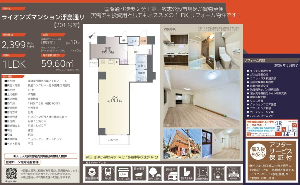 ライオンズマンション浮島通り201号室｜那覇市松尾2丁目・1LDK・59.60㎡・2,399万円｜売買マンション