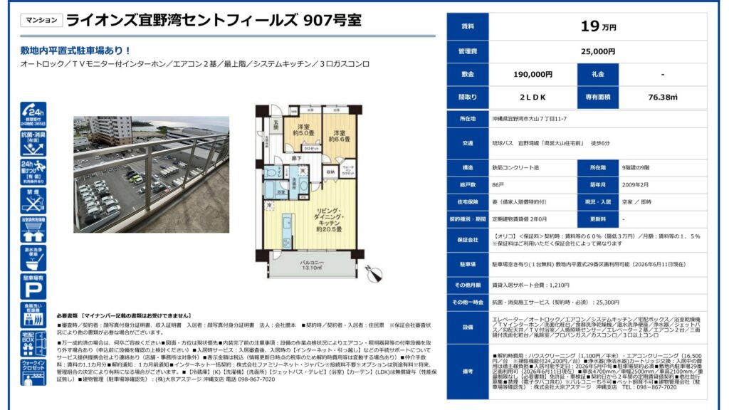 ライオンズ宜野湾セントフィールズ907号室｜宜野湾市大山・2LDK・76.38㎡｜賃貸マンション