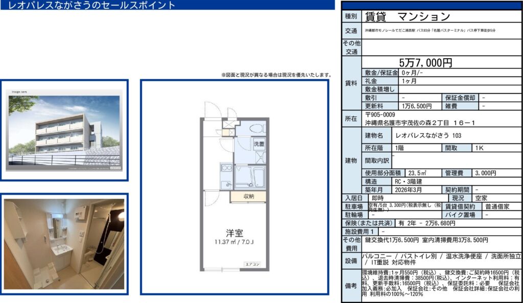 レオパレスながさう 103｜名護市｜賃料5万7,000円｜1K｜23.5㎡｜賃貸物件