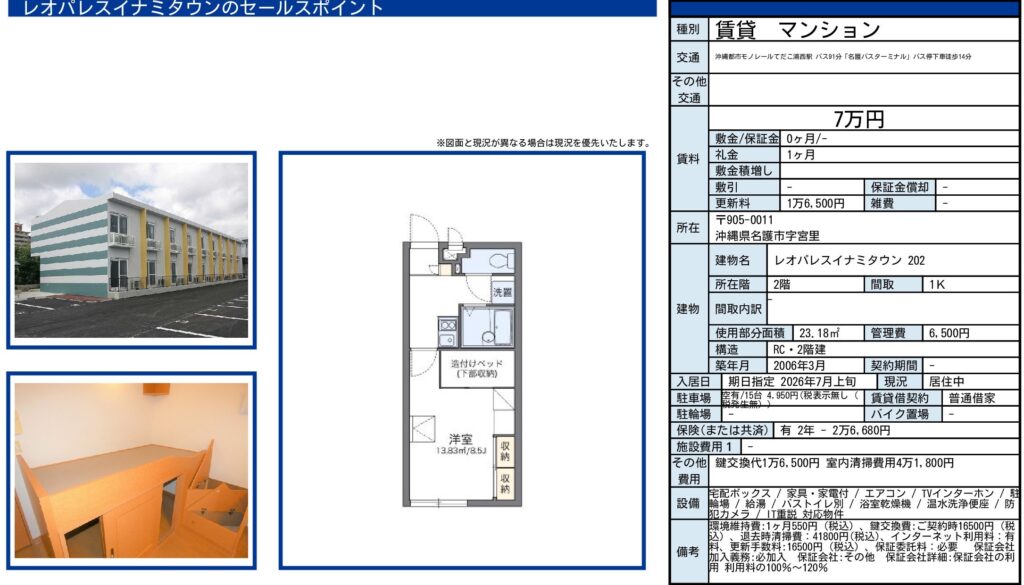 レオパレスイナミタウン 202|名護市宮里|賃料7万円|1K|23.18㎡|賃貸物件
