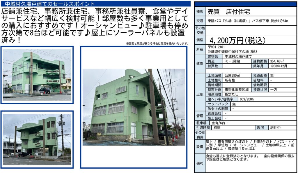 中城村久場｜4,200万円｜建物354.68㎡・土地280㎡｜中古戸建