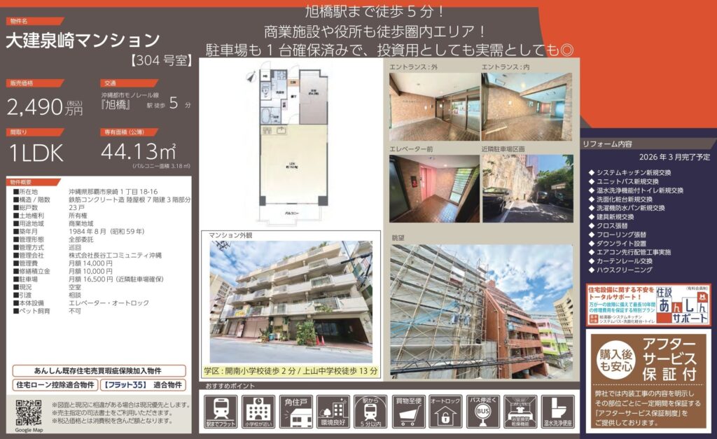 大建泉崎マンション304号室|那覇市泉崎1丁目・2,490万円・1LDK|中古マンション