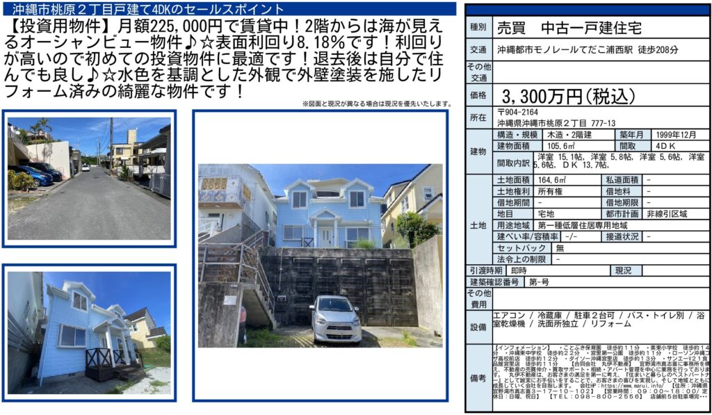 沖縄市桃原2丁目｜3,300万円｜参考利回り8.18％｜中古一戸建住宅