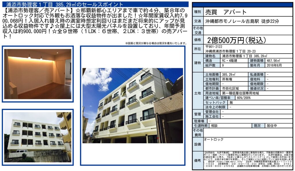 浦添市勢理客1丁目｜2億500万円｜参考利回り約3.16％｜アパート1棟