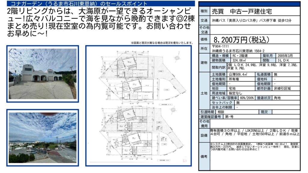 うるま市石川東恩納のオーナーチェンジ戸建|8,200万円・土地509.4㎡・RC造2棟一括