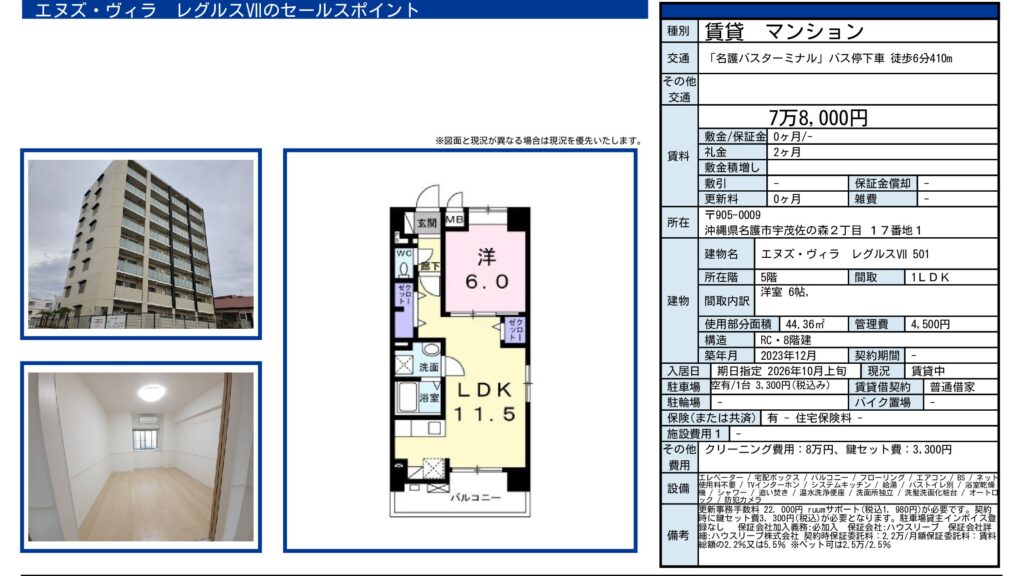 エヌズ・ヴィラ レグルスⅦ 501号室｜名護市宇茂佐の森の賃貸マンション・1LDK・44.36㎡・78,000円