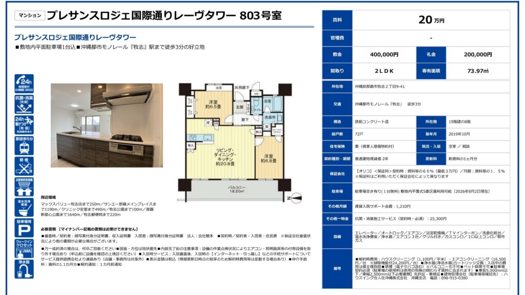 プレサンスロジェ国際通りレーヴタワー803号室|牧志駅徒歩3分・20万円・73.97㎡・2LDK|賃貸マンション